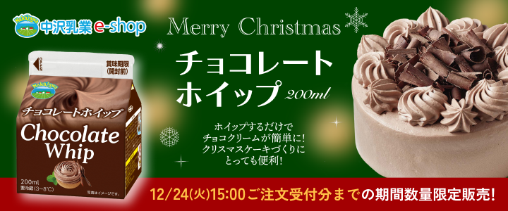 NAKAZAWAチョコレートホイップ期間限定販売！|中沢乳業 e-shop