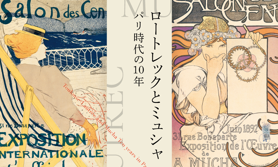 ロートレックとミュシャ パリ時代の10年 | 大阪中之島美術館