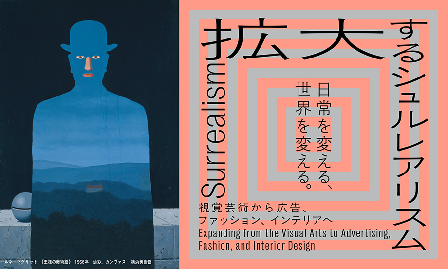 拡大するシュルレアリスム視覚芸術から広告、ファッション、インテリア