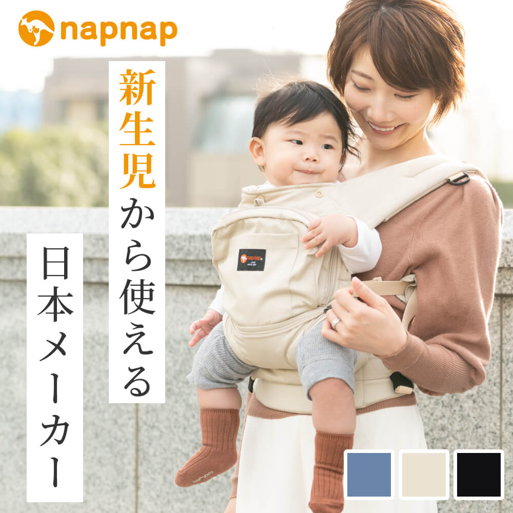 抱っこひも・ベビーキャリー｜napnap公式ショップ