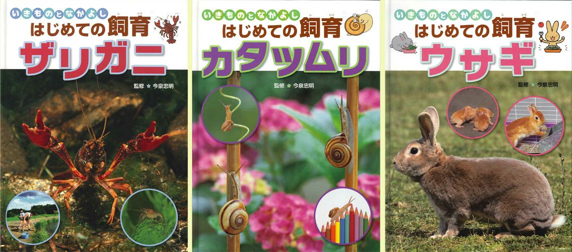 新刊NEWS『いきものとなかよし はじめての飼育』: ネイチャー＆サイエンス