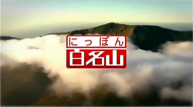 NHK BS にっぽん百名山 富士山に出演しました！ – Nature Guide LIS