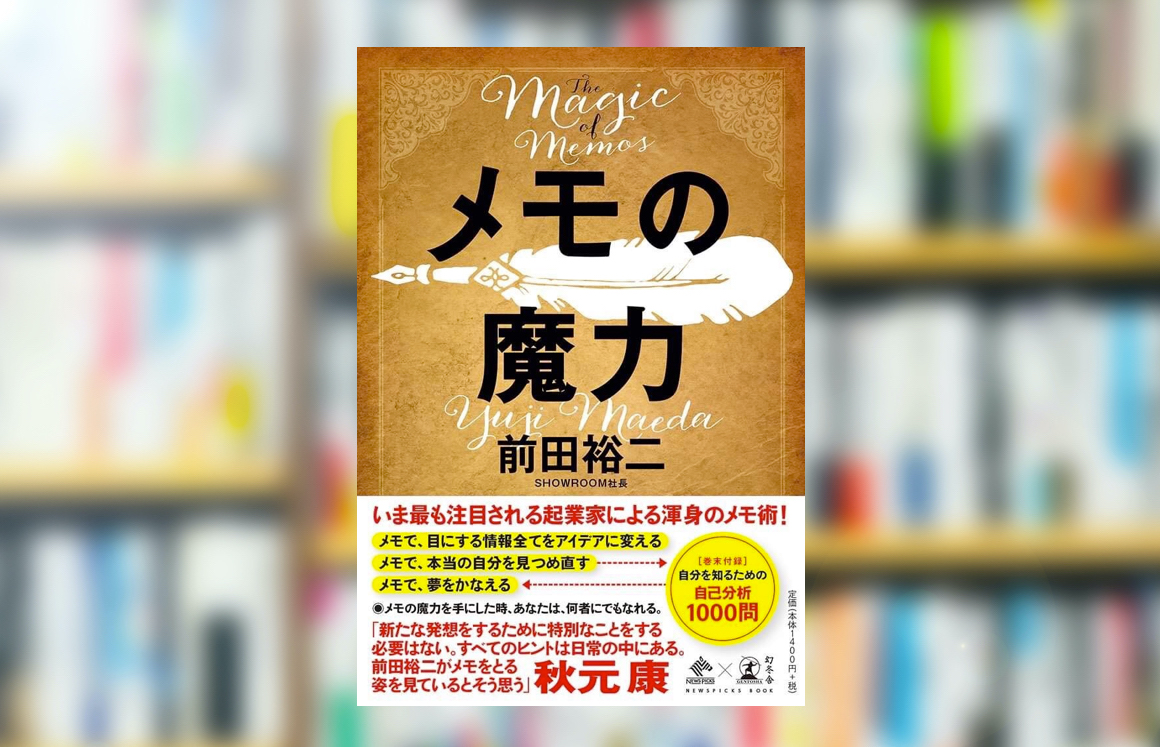 究極の要約】「メモの魔力」から分かる一番大事なこと