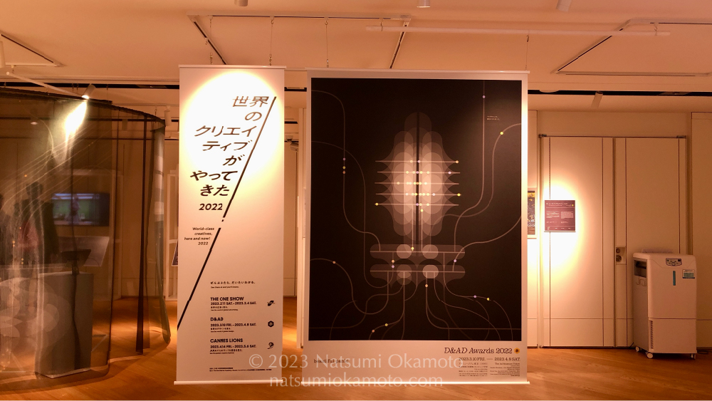 世界のクリエイティブがやってきた」感想 | Natsumi Okamoto