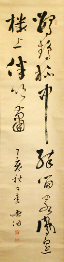 書画・掛け軸：西川春洞／にしかわ しゅんどう（春洞・茹瓶山人