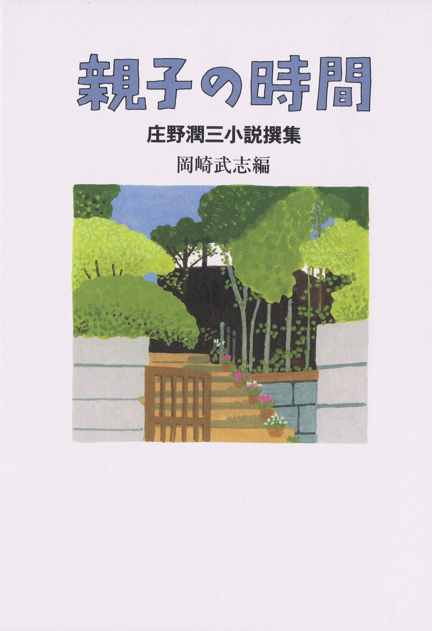 親子の時間 – 夏葉社