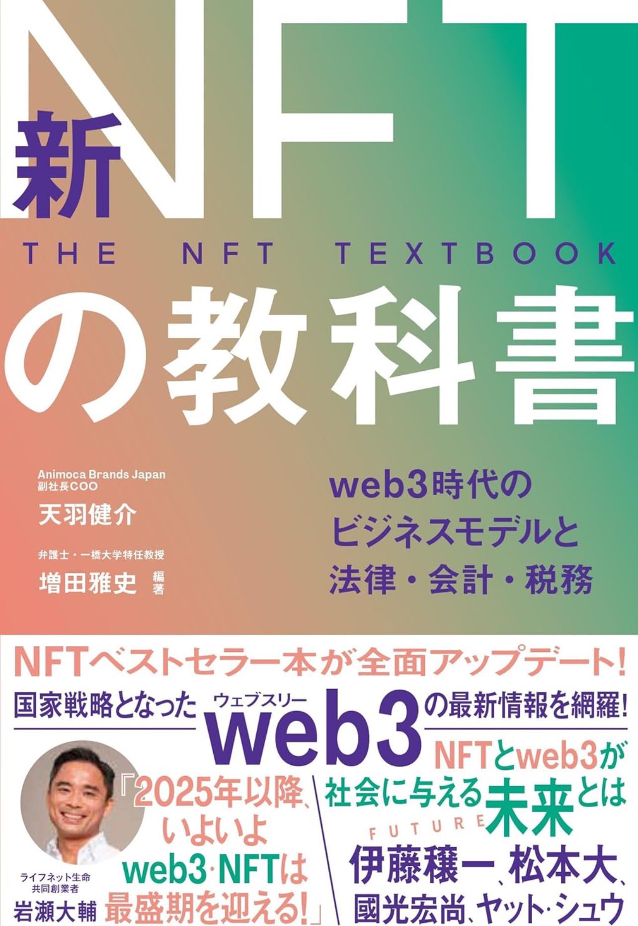 当社代表の神本が執筆に参加した、『NFTの教科書』の第二弾が11月7日に