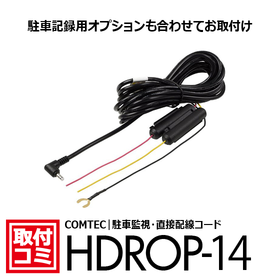 コムテック｜ドライブレコーダー（前後カメラ・本体3分割タイプ）お