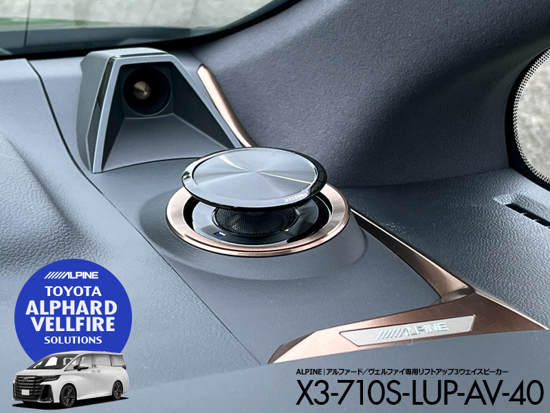 アルパイン｜アルファード／ヴェルファイア専用リフトアップ3ウェイ