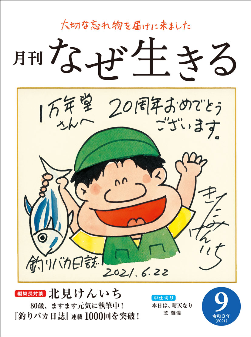 試し読み】マンガ家・北見けんいち(80)『釣りバカ日誌』連載1000回を