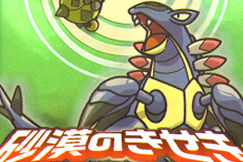 商品情報 | 砂漠のきせき | ポケモンカードゲームADV | なぞのばしょ