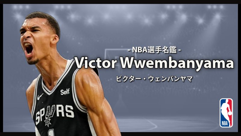 選手名鑑】Victor Wembanyama（ビクター・ウェンバンヤマ） | NBAイズム