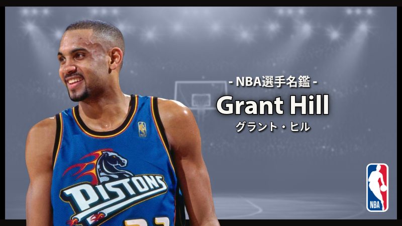 選手名鑑】Grant Hill（グラント・ヒル） | NBAイズム