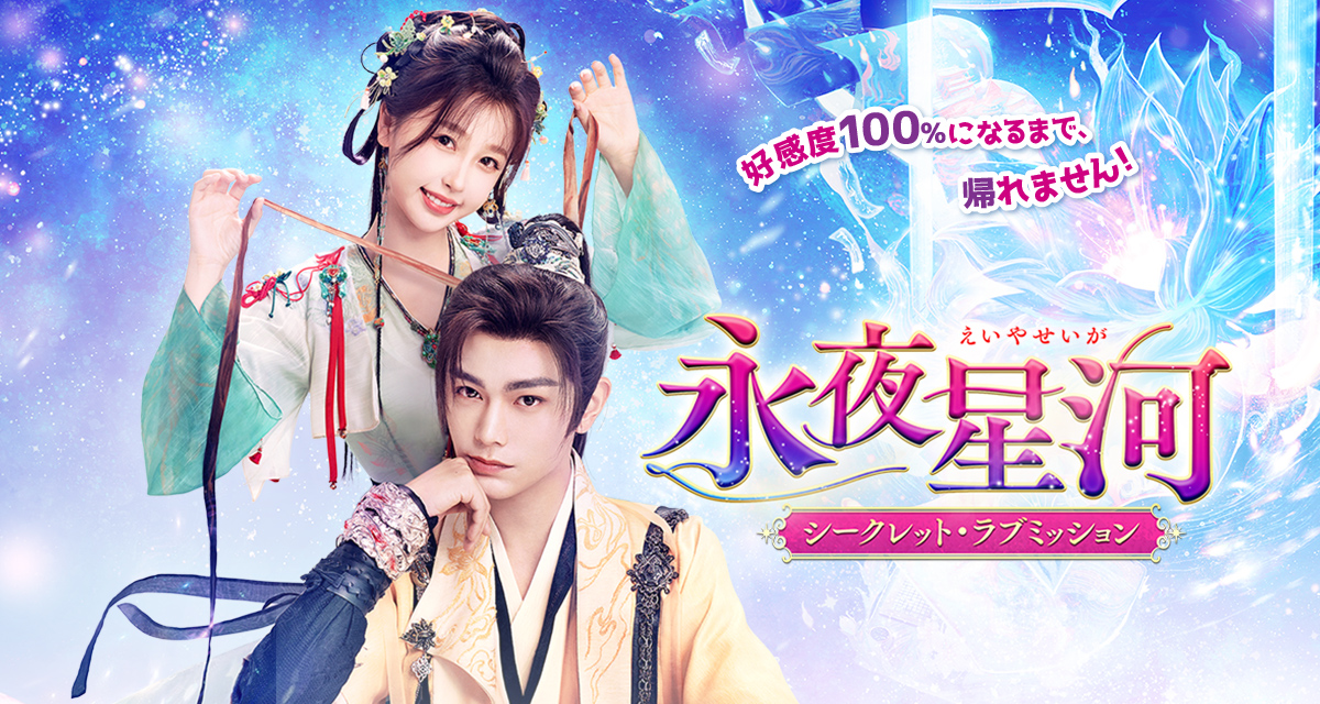 中国 ドラマ「永夜星河~シークレット・ラブミッション~」DVD BOX