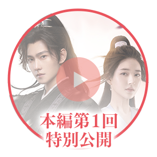 黒豊と白夕～天下を守る恋人たち～」ドラマ公式サイト