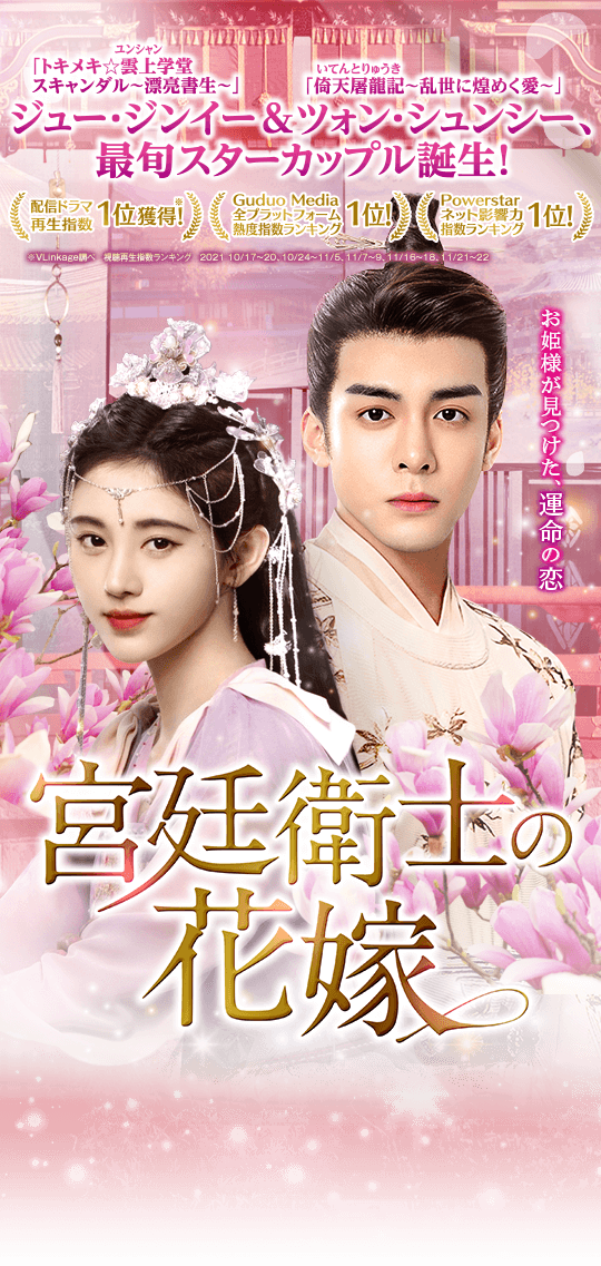 宮廷衛士の花嫁」公式サイト