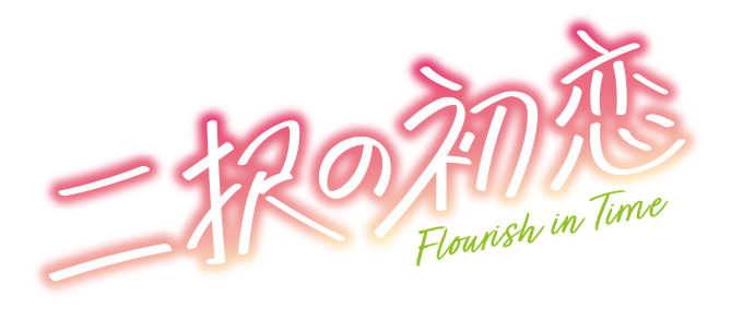 二択の初恋』ドラマ公式サイト