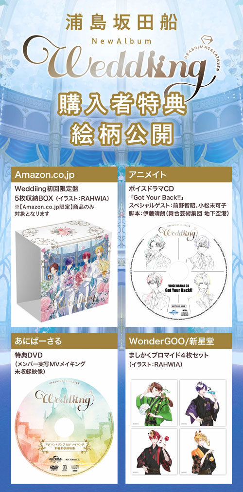 浦島坂田船ニューアルバム「Weddiing」購入者特典の絵柄公開 -浦島坂田