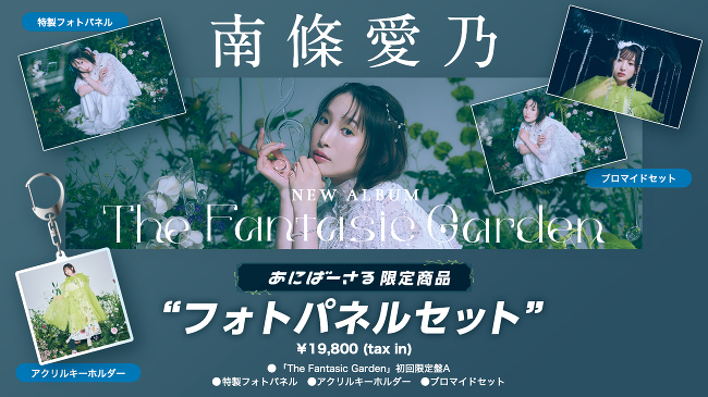 アルバム「The Fantasic Garden」あにばーさる限定商品のご案内 -南條