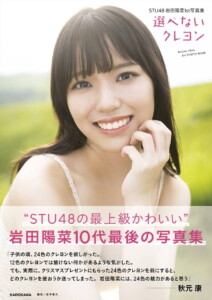 STU48岩田陽菜、1st写真集発売直前のコメントと先行カット第3弾公開