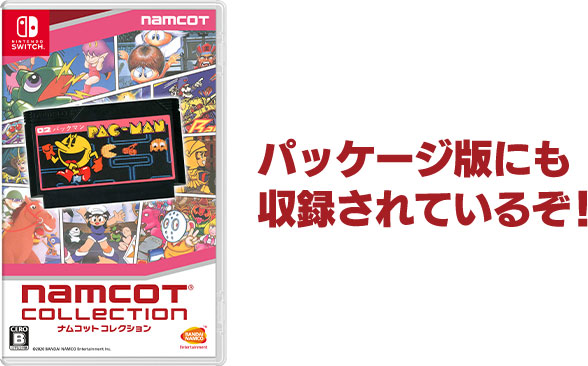 収集特典 | PRODUCT 製品概要 | NAMCOT COLLECTION公式サイト