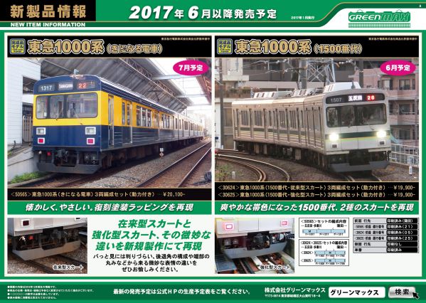 事業者特注鉄コレ(電車市場オリジナル 東急3700形) 発売予定品 2月3日