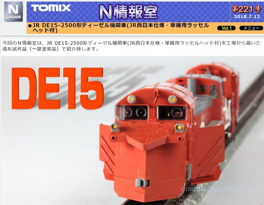 TOMIX】N情報室更新 JR DE15-2500形ディーゼル機関車(JR西日本仕様