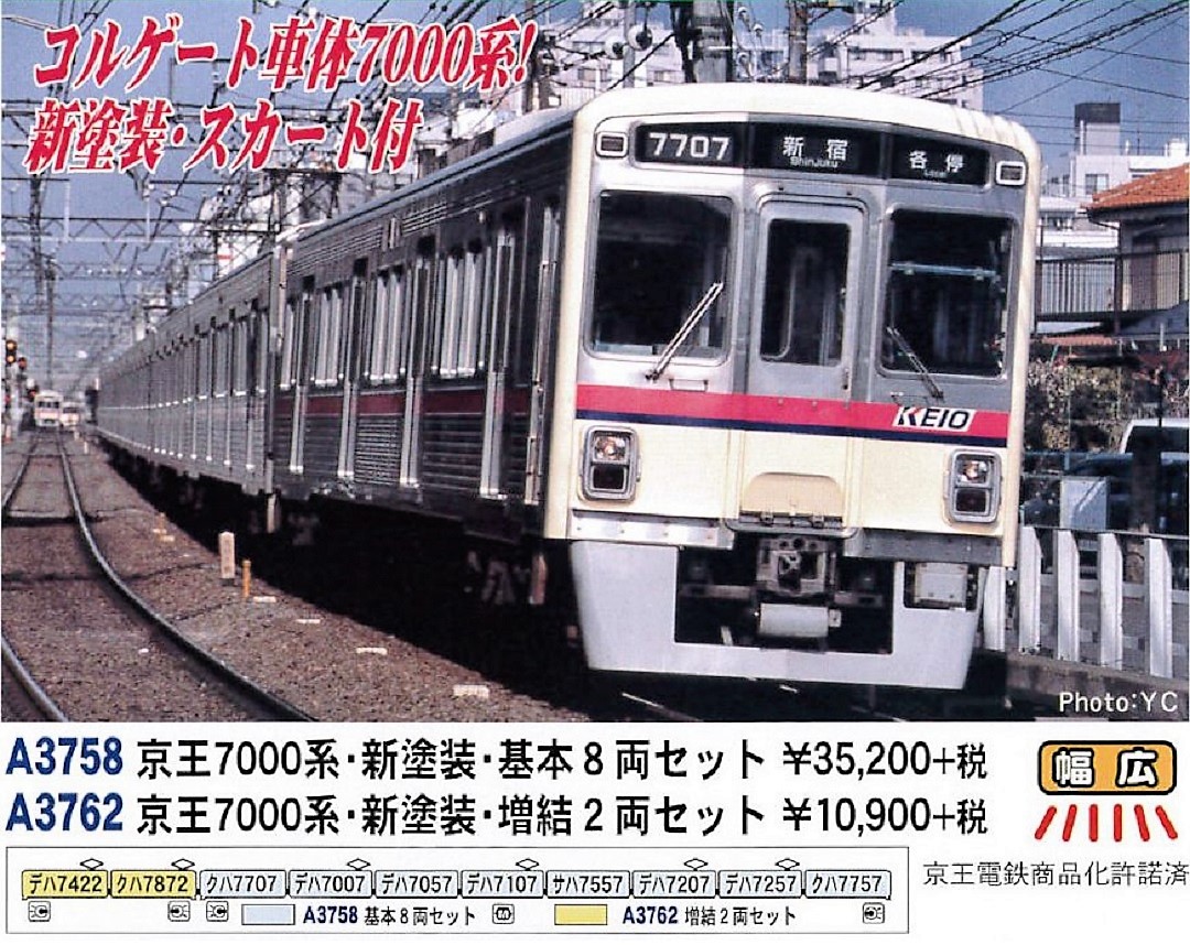 MA 京王7000系・新塗装・基本8両セット/増結2両セット A3758/A3762