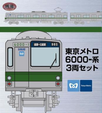 鉄コレ】東京メトロオリジナル「鉄道コレクション東京メトロ 6000-系