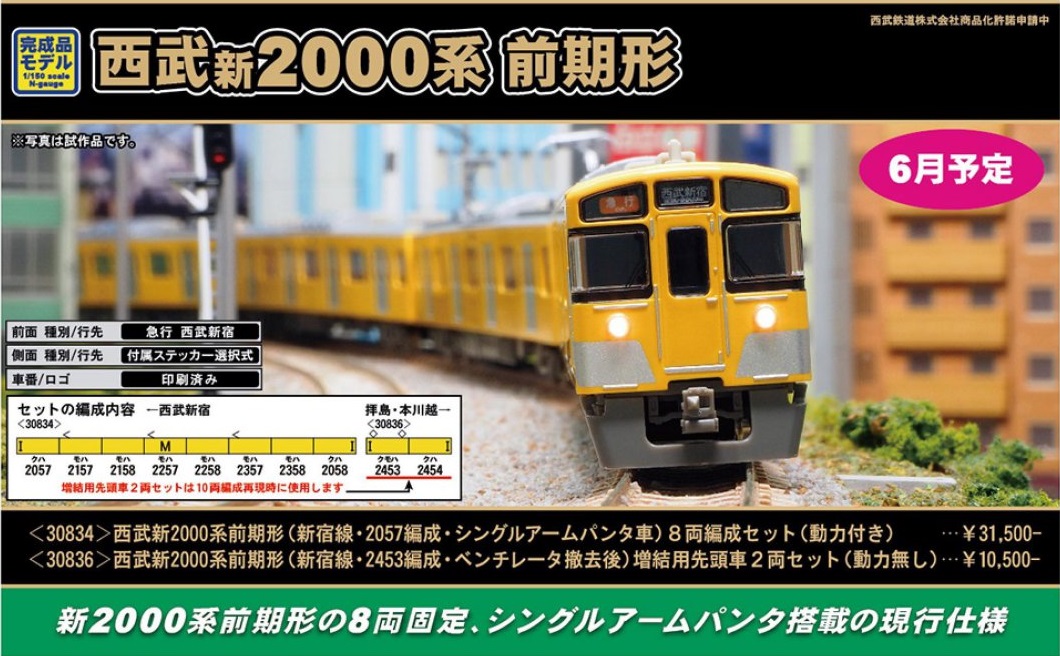 GM 西武新2000系前期形（新宿線・2057編成・シングルアームパンタ車）8