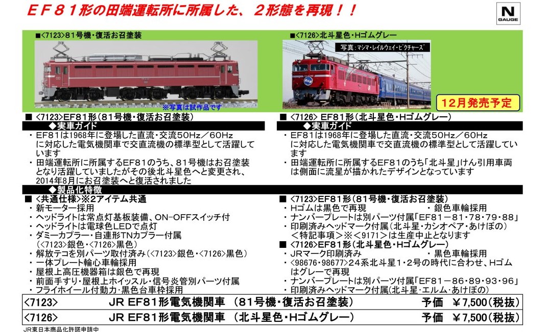 TOMIX EF81形電気機関車（北斗星色・Hゴムグレー） 品番:7126