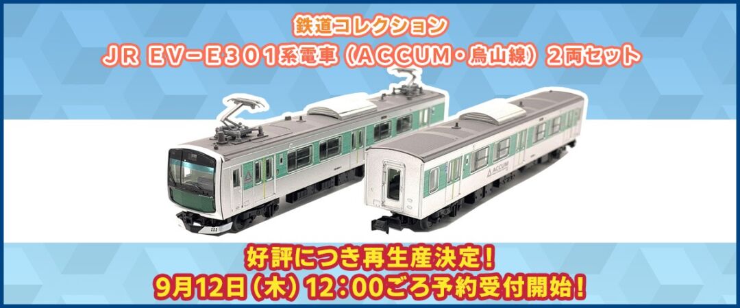テックステーション】2024年9月12日(木)12:00ごろ予約受付開始 JR EV