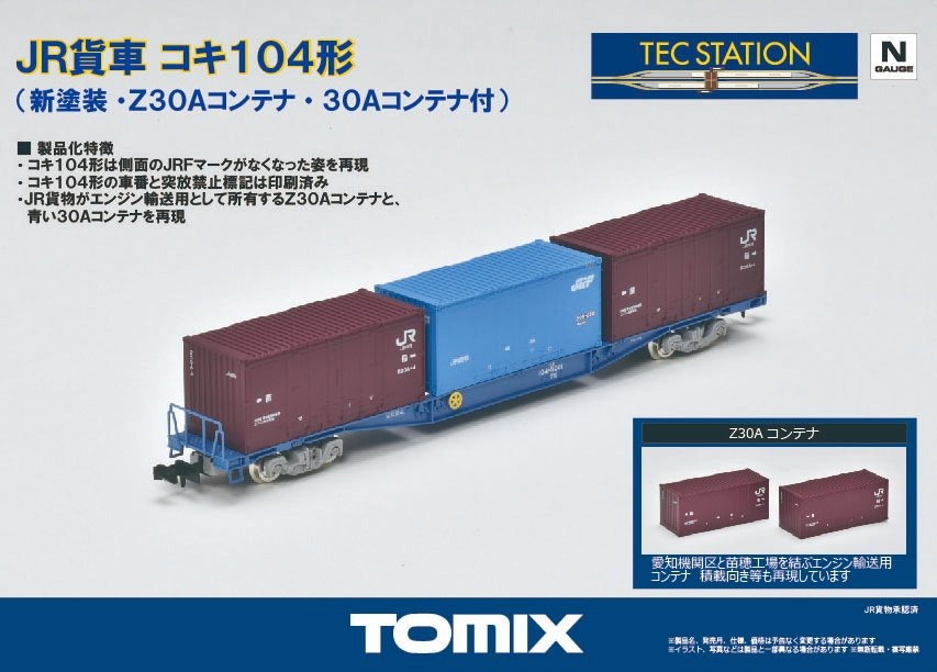 TOMIX JR貨車 コキ104形（新塗装・Z30Aコンテナ・30Aコンテナ付） 品番