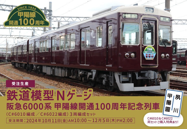 阪急電車】10月11日（水）10時～受注開始【阪急6000系甲陽線開通100