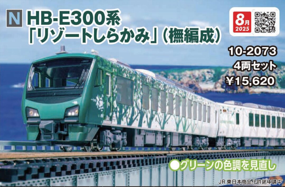 HB-E300系「リゾートしらかみ」（橅編成）4両セット 品番：10-2073