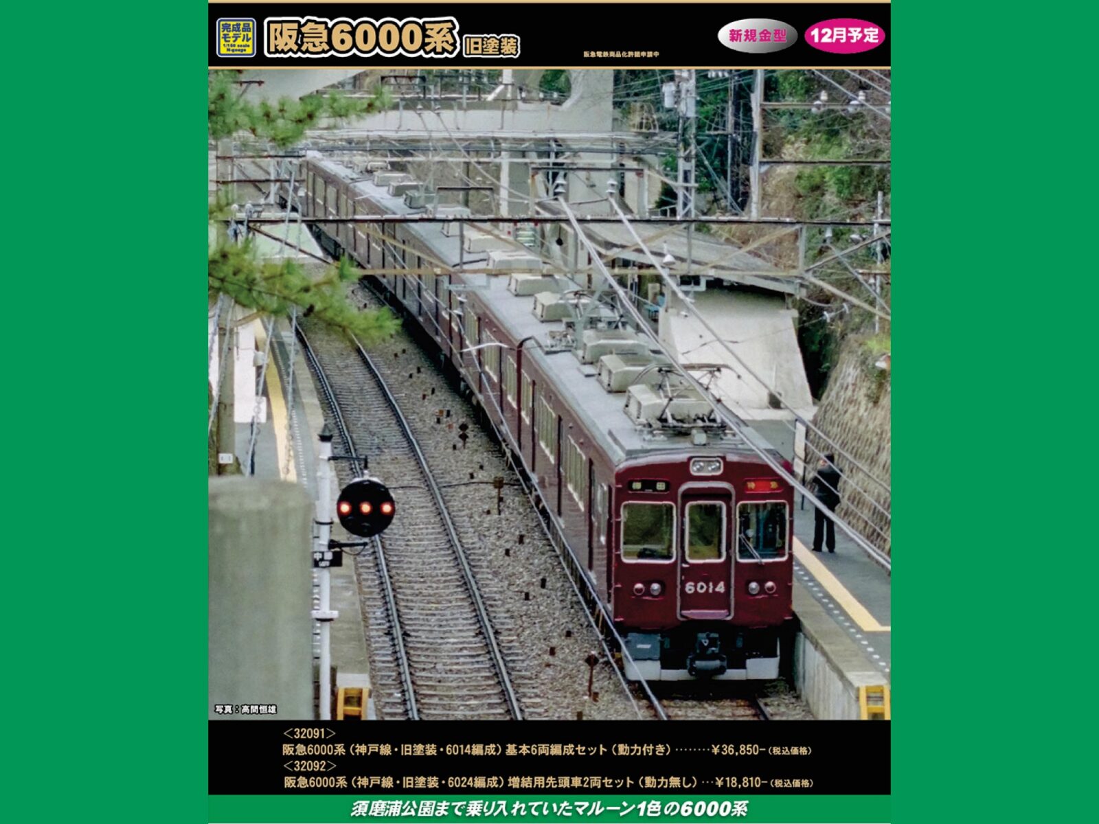 阪急6000系（神戸線・旧塗装・6024編成）増結用先頭車2両セット 32092
