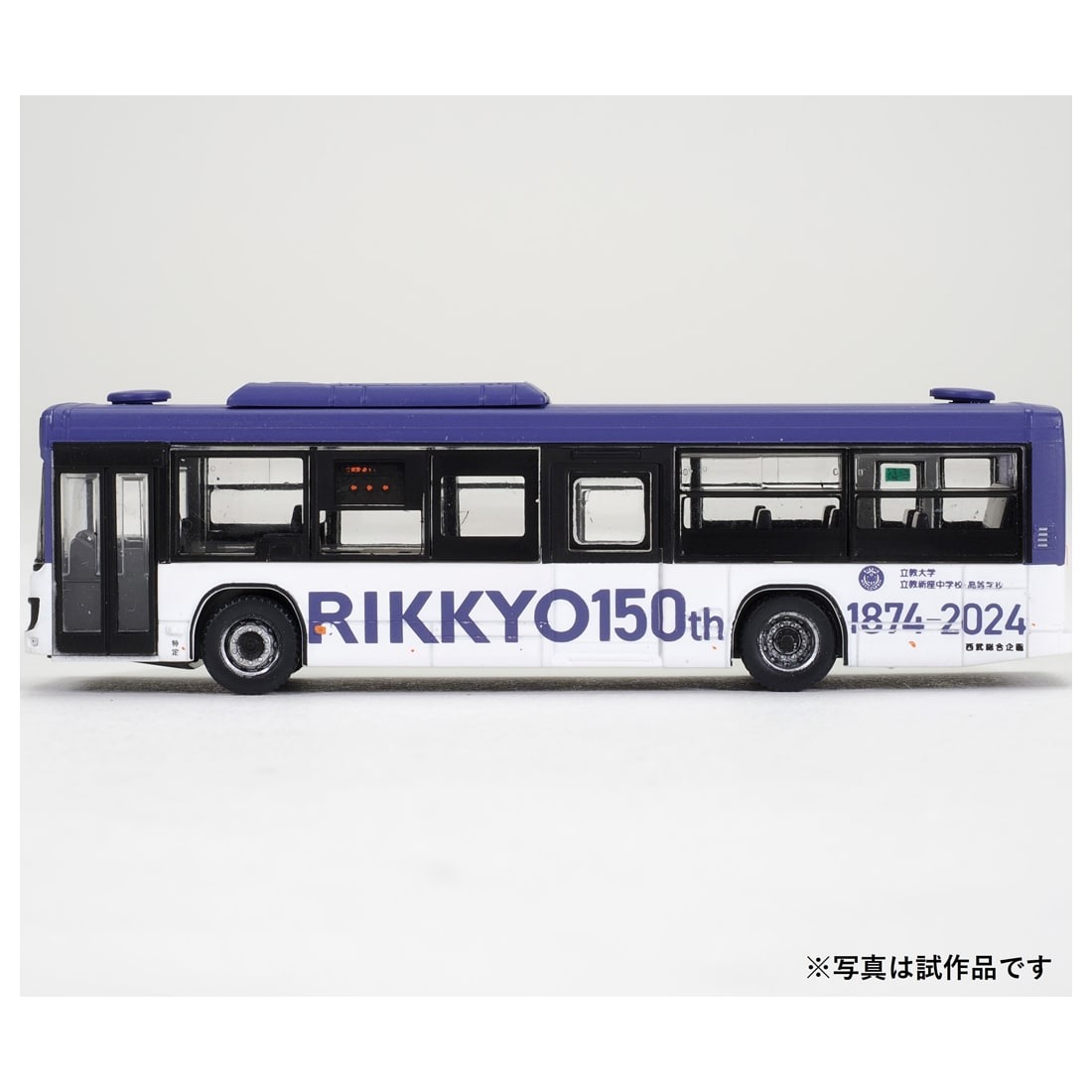 ザ・バスコレクション 立教学院スクールバス 2025年12月発売予定