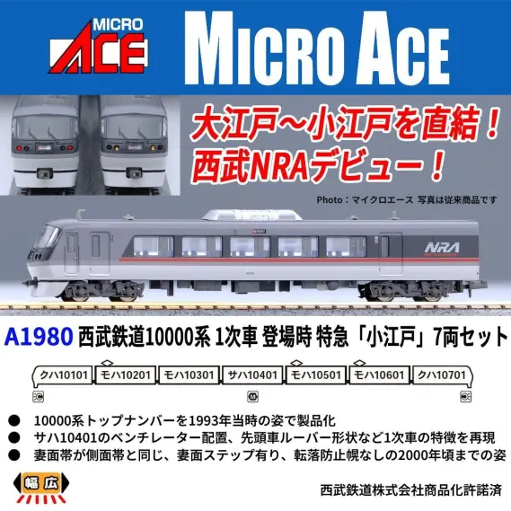 速報】MICROACE 新製品ポスター公開！ 2026年1月以降 （2025年7月18日