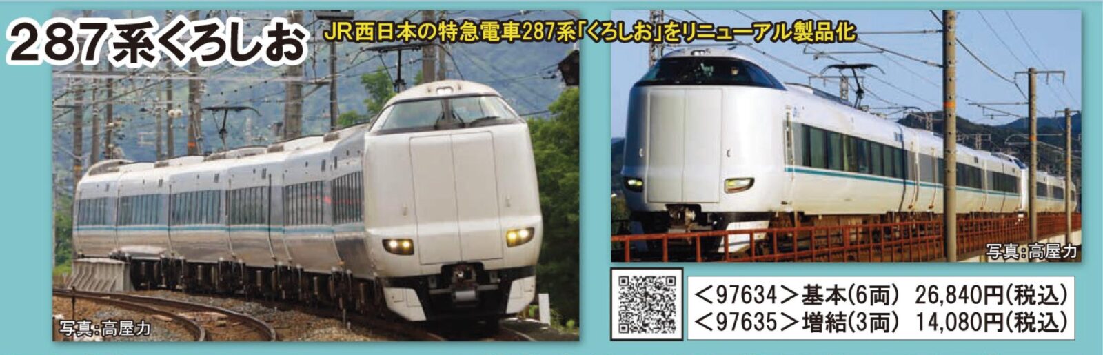 TOMIX JR 287系特急電車（くろしお） 基本+増結セット6両編成 JR 287系