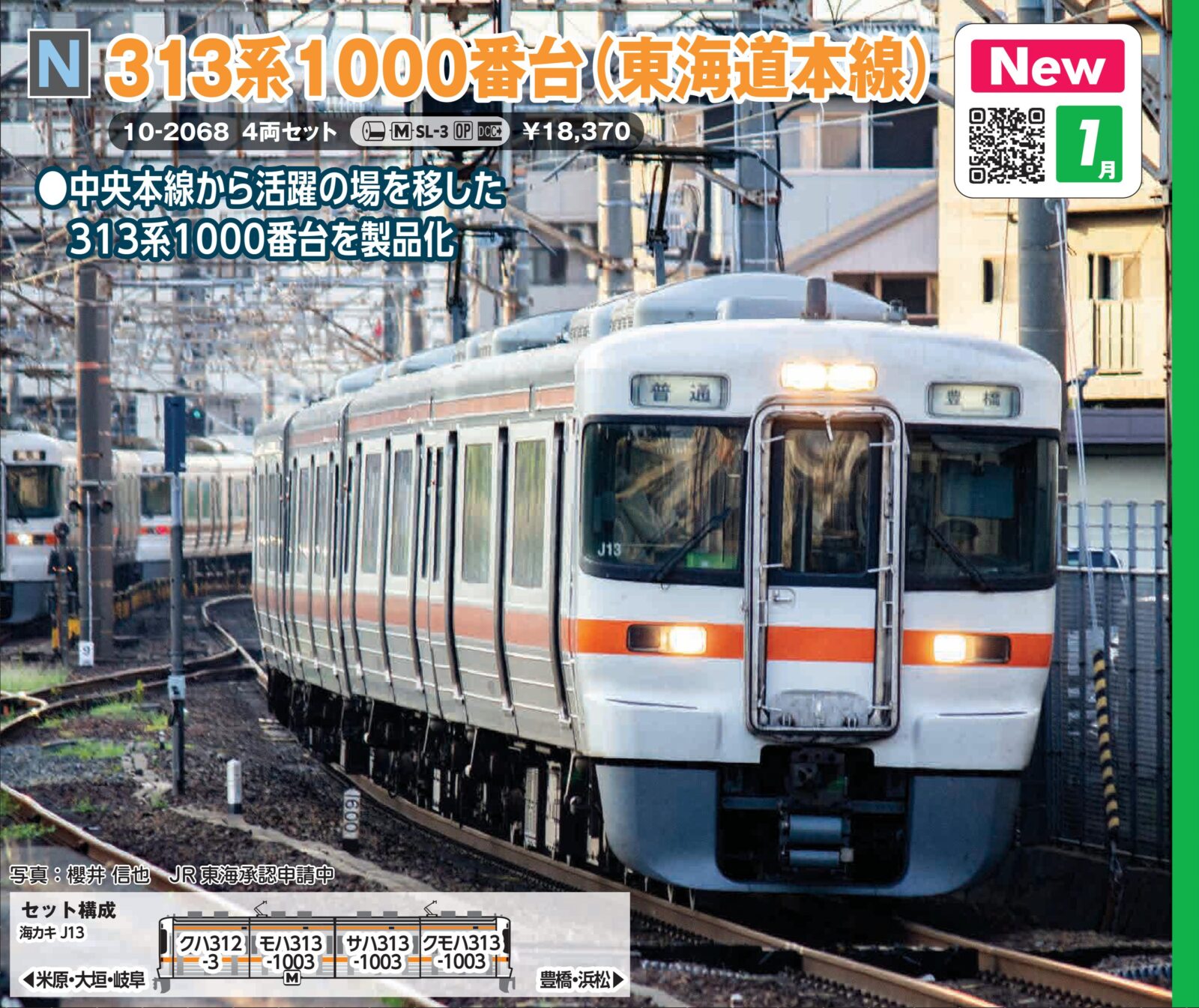 313系1000番台(東海道本線) 4両セット 品番：10-2068 鉄道模型 KATO