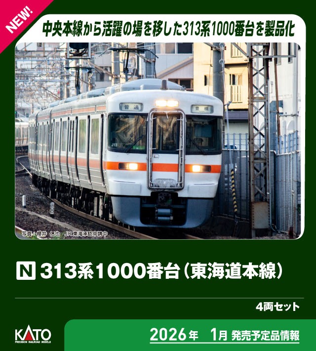 313系1000番台(東海道本線) 4両セット 品番：10-2068 鉄道模型 KATO