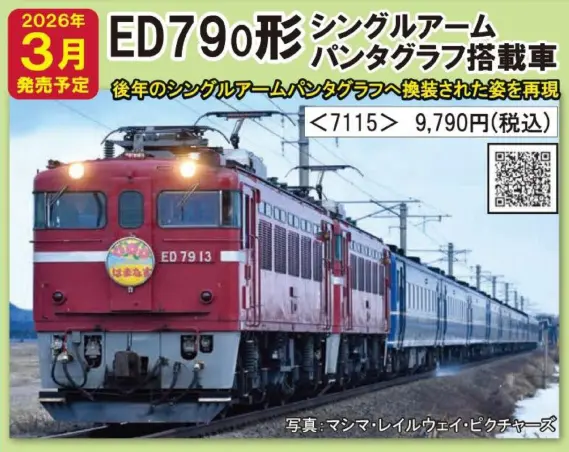 TOMIX】新製品ポスター公開 2026年3月発売予定 TOMIX(トミックス