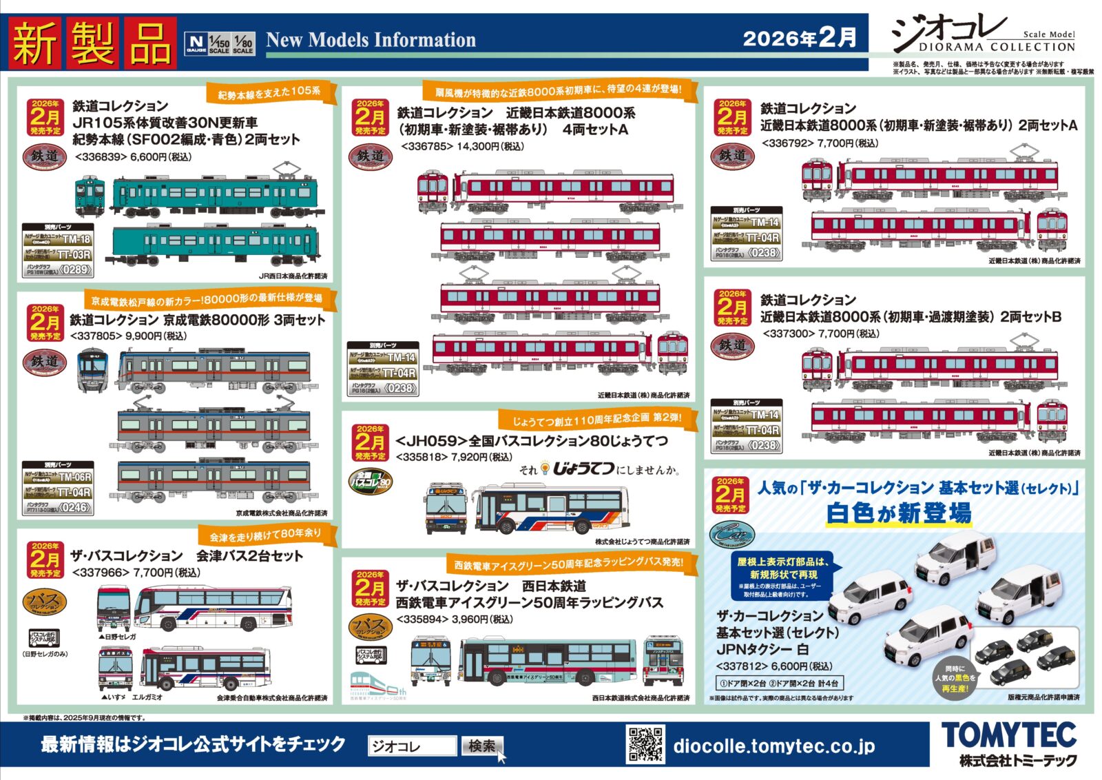 ジオコレ】新製品ポスター公開 2026年2月発売 鉄道コレクション 京成