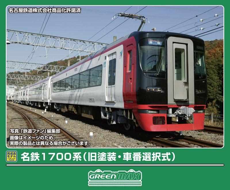 名鉄1700系（旧塗装・車番選択式）6両編成セット 2026年3月発売予定