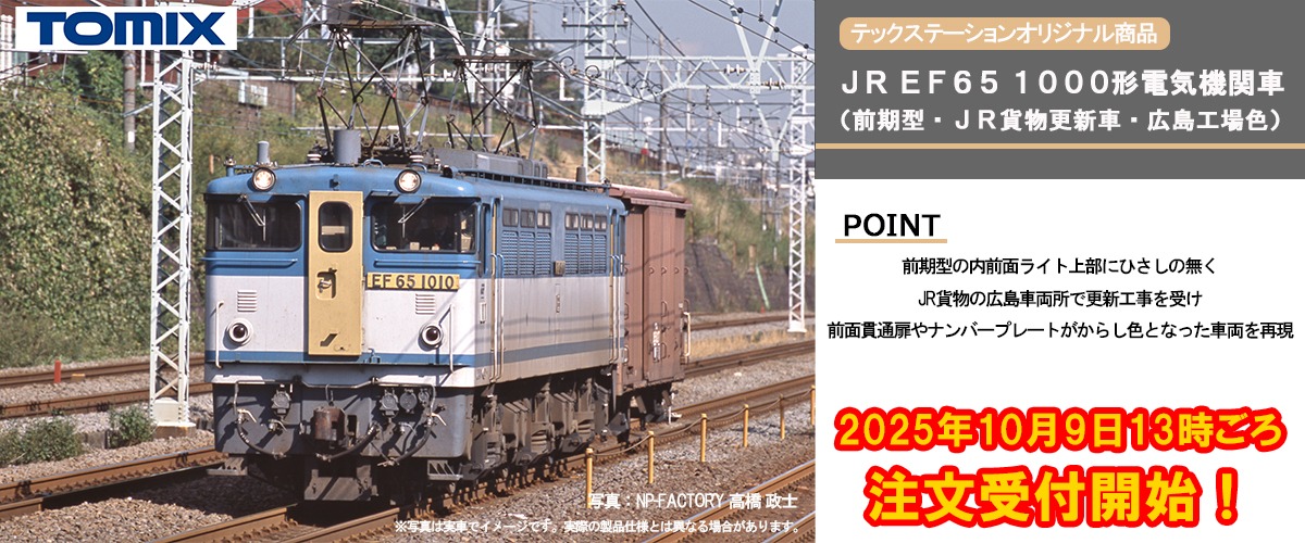 テックステーション】10月9日(木)13時～受付開始 EF65形 1000番代