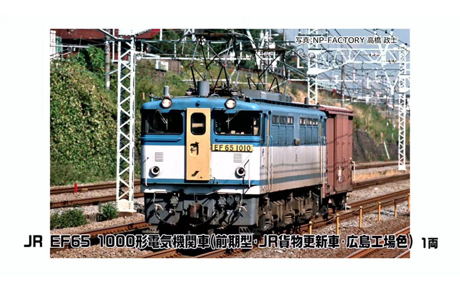 JR EF65 1000形電気機関車 （前期型・JR貨物更新車・広島工場色） 2026