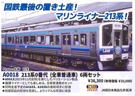 213系0番代（全車普通車）6両セット A0018 MICROACE(マイクロエース
