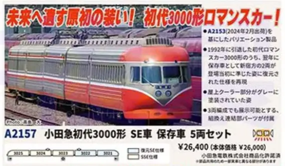 小田急初代3000形 SE車 保存車 5両セット A2157 MICROACE(マイクロ