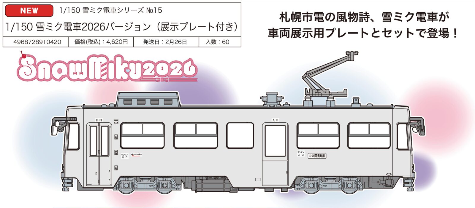 フジミ模型】2026年2月 新製品発売予定ポスター 雪ミク電車2026