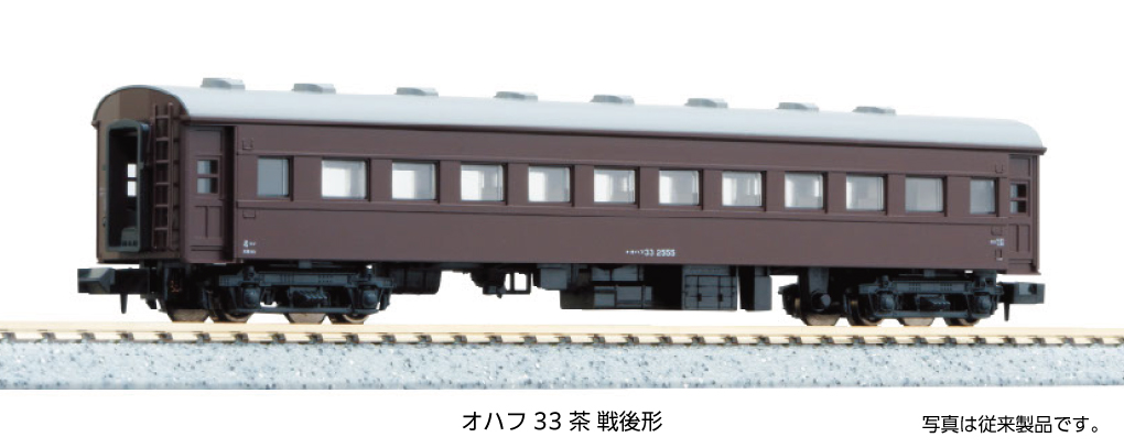 オハフ33 茶 戦後形 2026年5月発売予定 品番：5319-1 鉄道模型 KATO